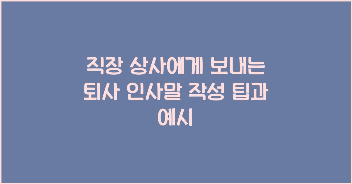 직장 상사에게 보내는 퇴사 인사