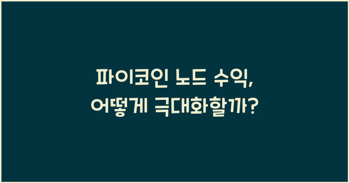 파이코인 노드 수익