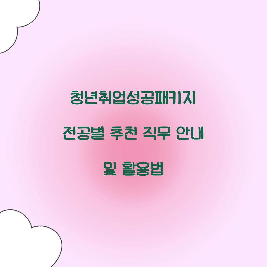 청년취업성공패키지 전공별 추천 직무 안내