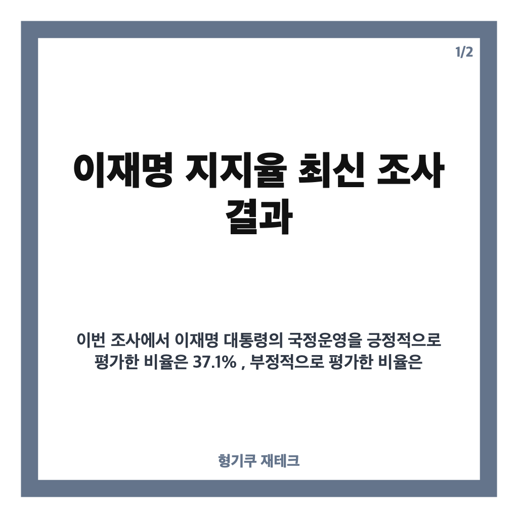 이재명 지지율 37.1%&hellip;부정평가 61.4%, 최신 여론조사 결과는? 카드뉴스 1
