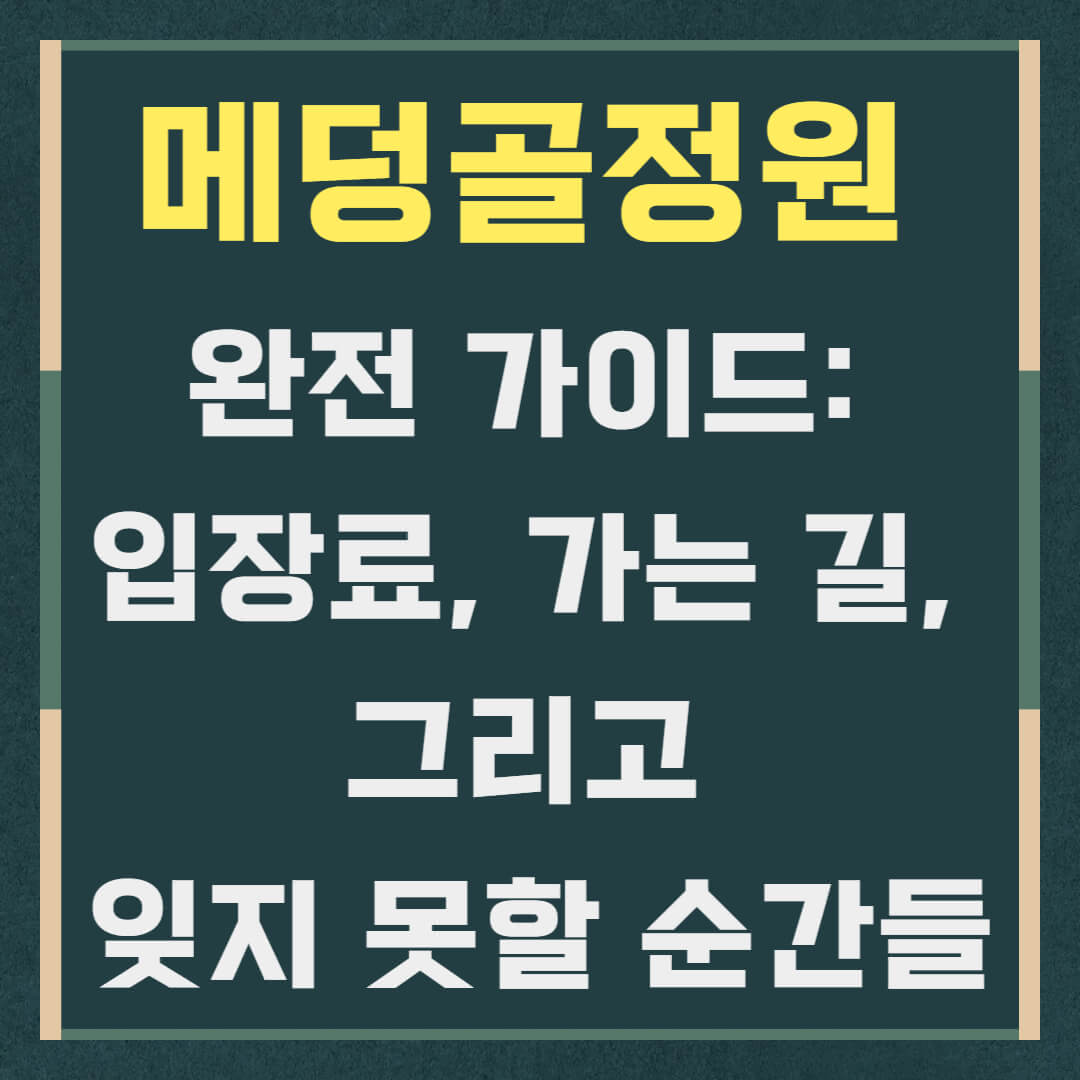 메덩골정원 완전 가이드: 입장료, 가는 길, 그리고 잊지 못할 순간들