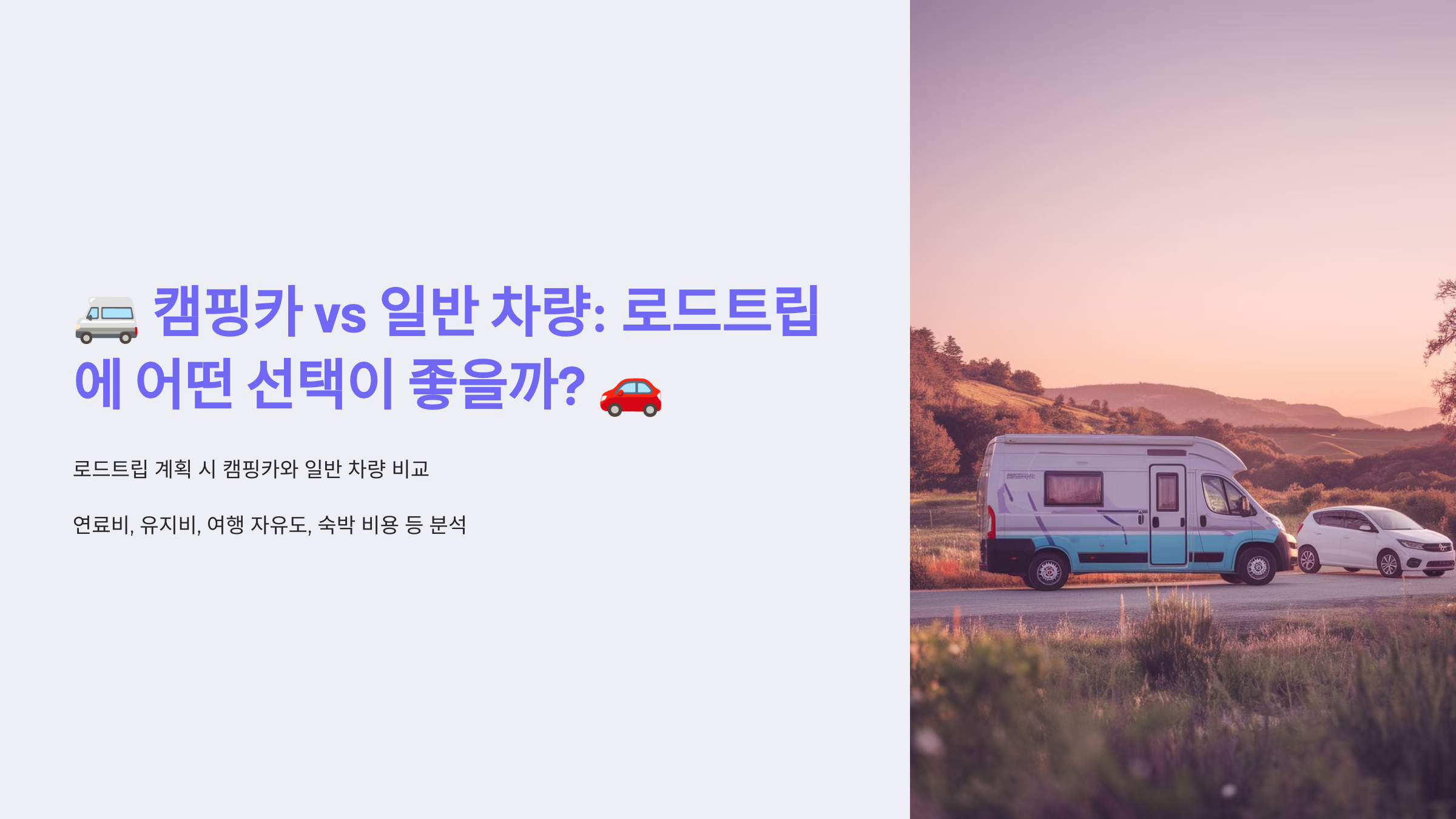 🚐 캠핑카 vs 일반 차량: 로드트립에 어떤 선택이 좋을까? 🚗