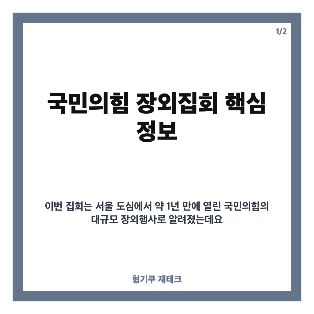 국민의힘 장외집회, 서울 도심 집회 쟁점과 여야 반응 정리 카드뉴스 1