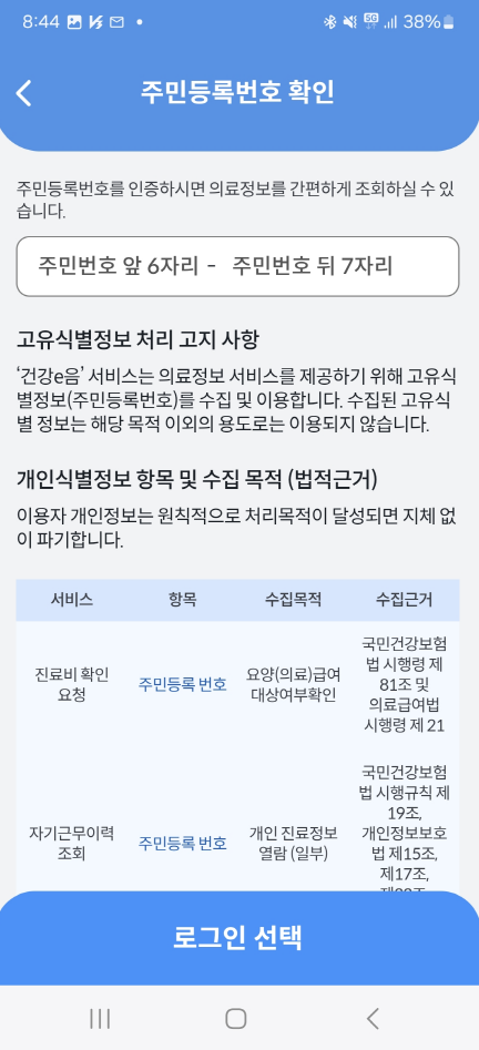 건강e음 개인정보 입력