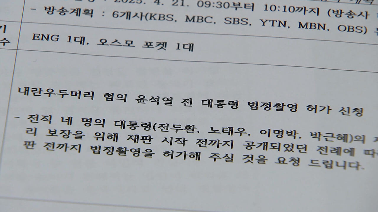 윤석열 전 대통령, 피고인 모습 촬영 허용