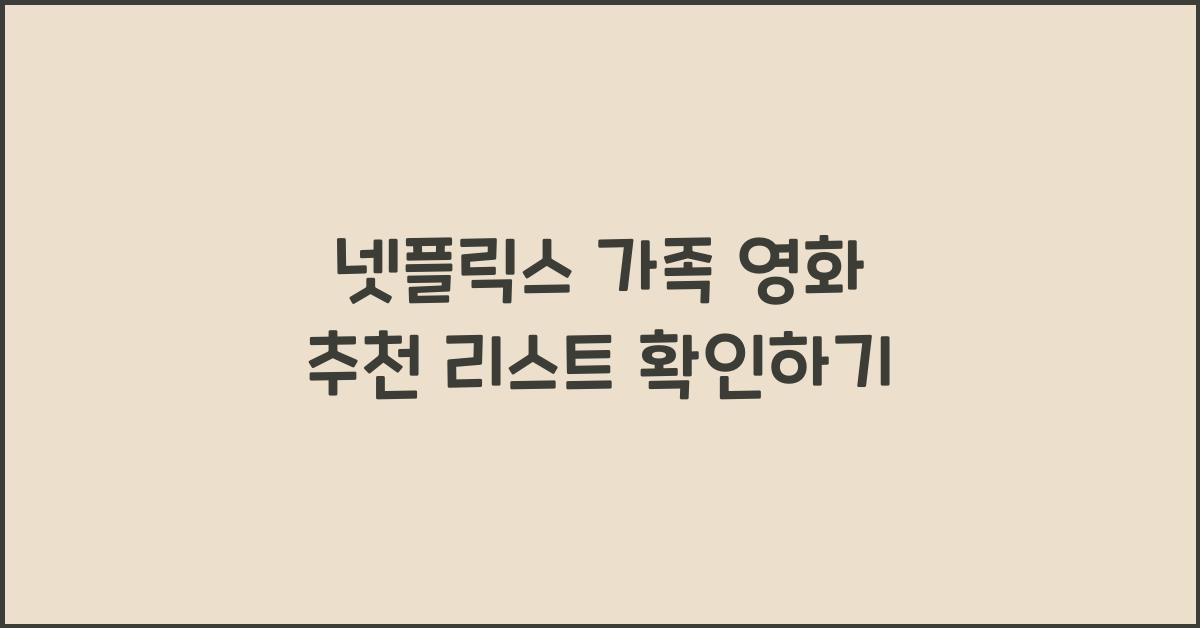 넷플릭스 가족 영화