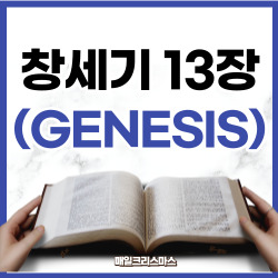 [성경문제] 창세기 13장 1~18절 요약