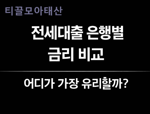 전세대출 은행별 금리 비교