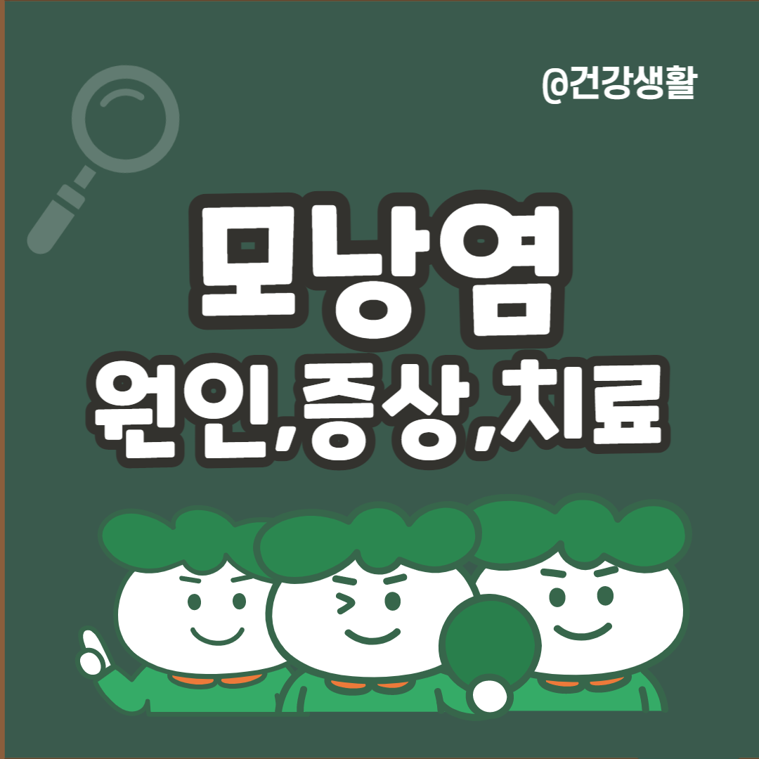 모낭염