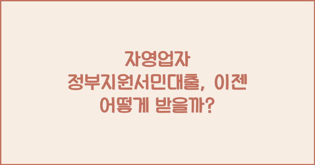 자영업자 정부지원서민대출