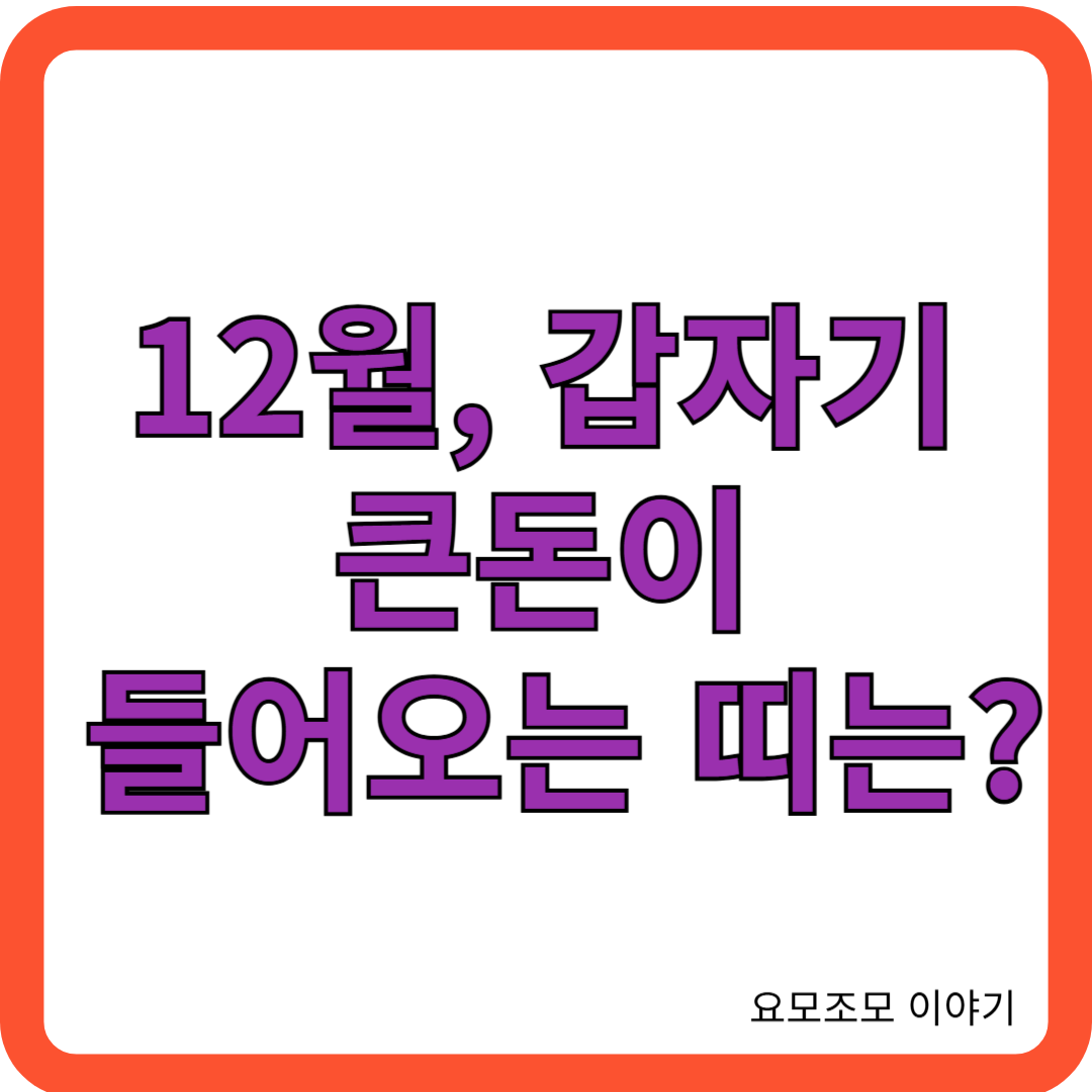 12월-재물운