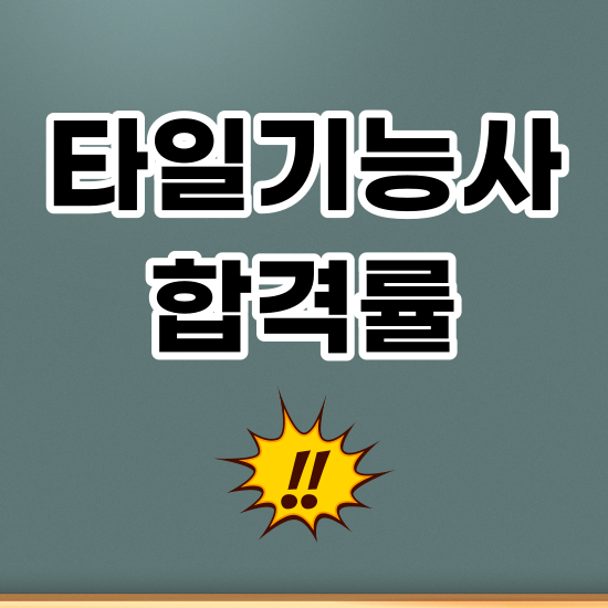 타일기능사 합격률