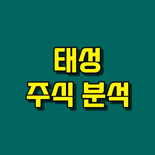 태성 주식 분석