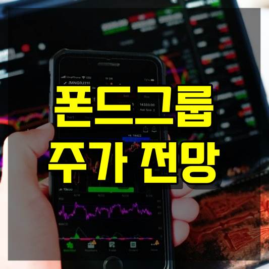 폰드그룹 주가 전망