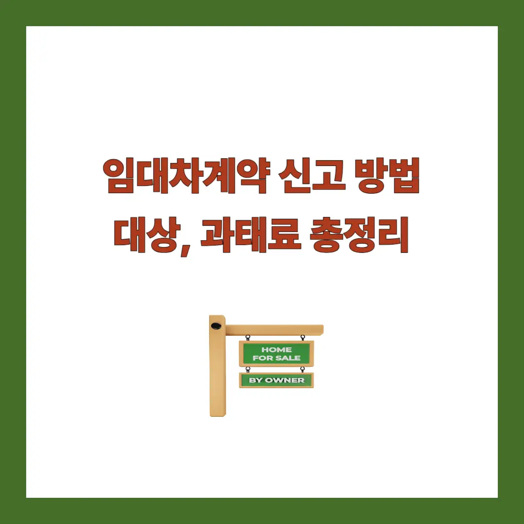 임대차계약-신고