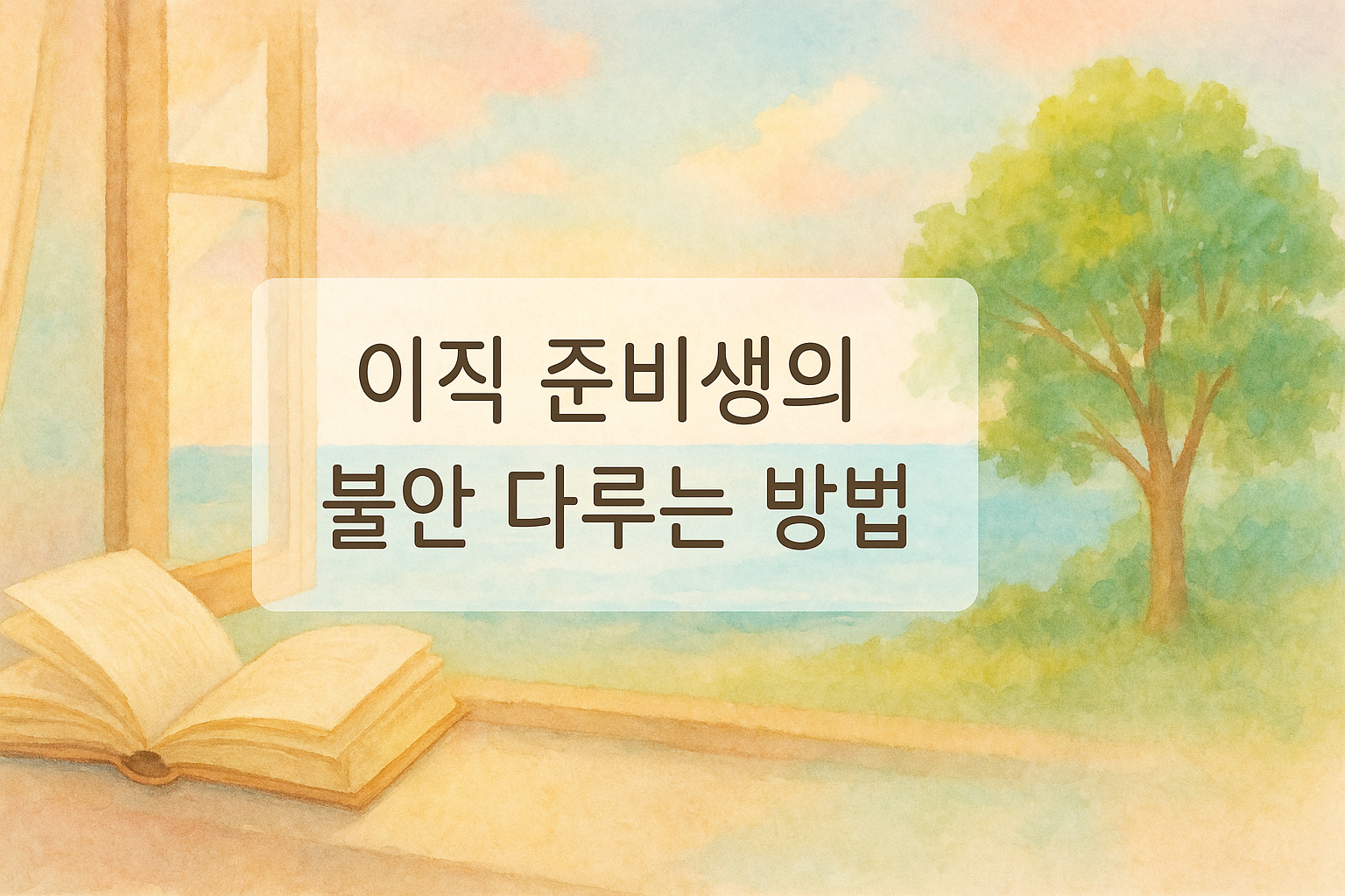 이직 준비생의 불안 다루기