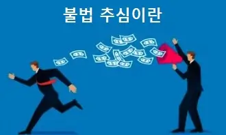 불법 추심이란