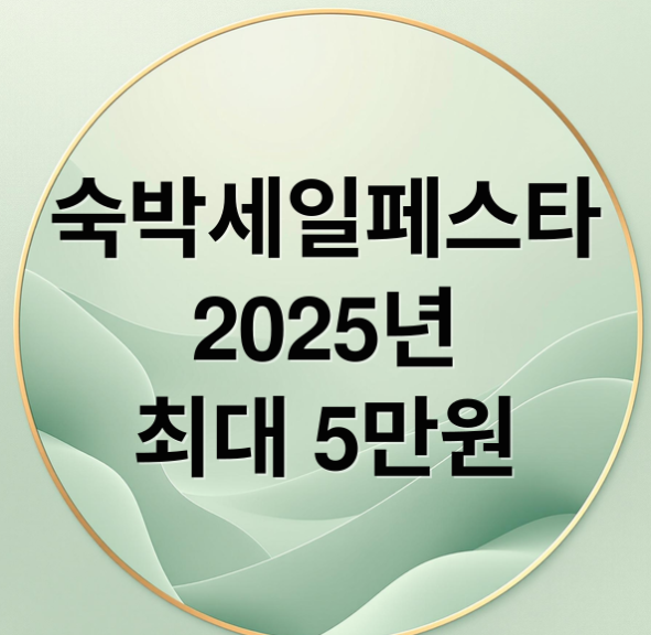 숙박세일페스타 2025년 최대 5만원 할인