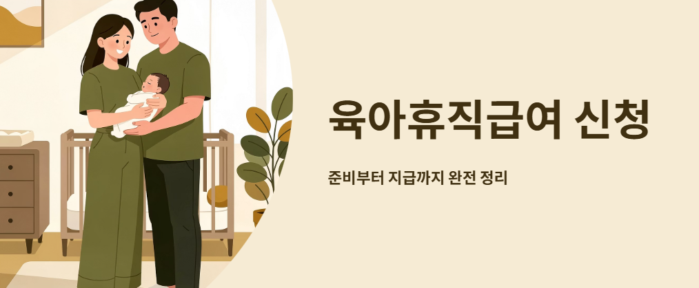 "육아휴직 급여신청" 문구 이미지