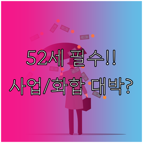 2026년 병오년 토끼띠 52세 사업..