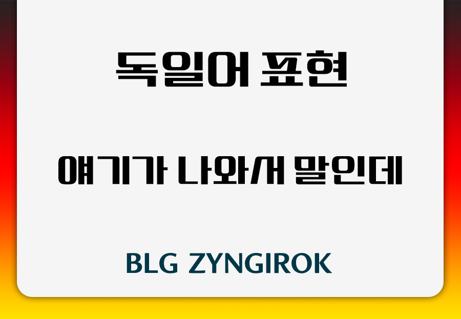 독일어 표현 - 얘기가 나와서 하는 말인데 썸네일 이미지이다.