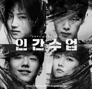 인간수업 주인공 4명의 얼굴 포스터 사진