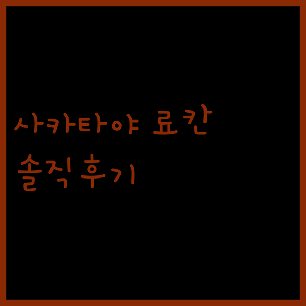 사카타야 료칸의 숨겨진 매력? 10년
