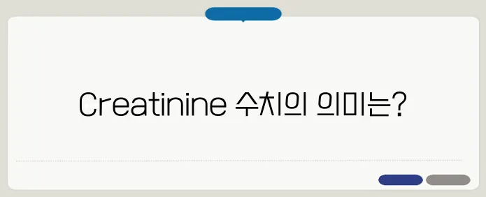 정상 수치의 Creatinine이 높다면 신장 기능에 이상이 있을 수 있을까요?
