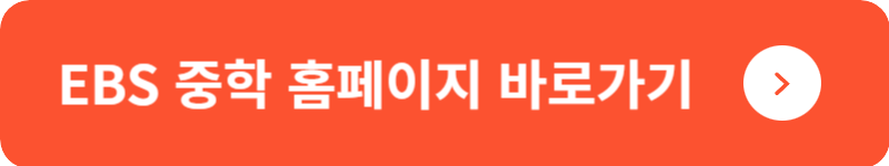 EBS 중학 홈페이지 바로가기
