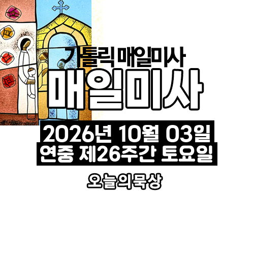 2026년 10월 3일 매일미사 연중 제26주간 토요일 오늘의 묵상