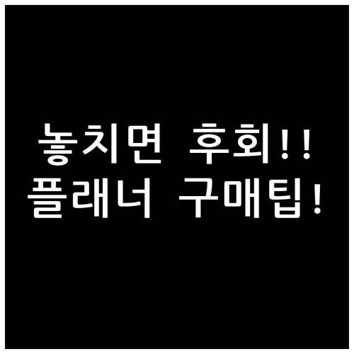 2025년 새해 플래너 세트 최대 할..