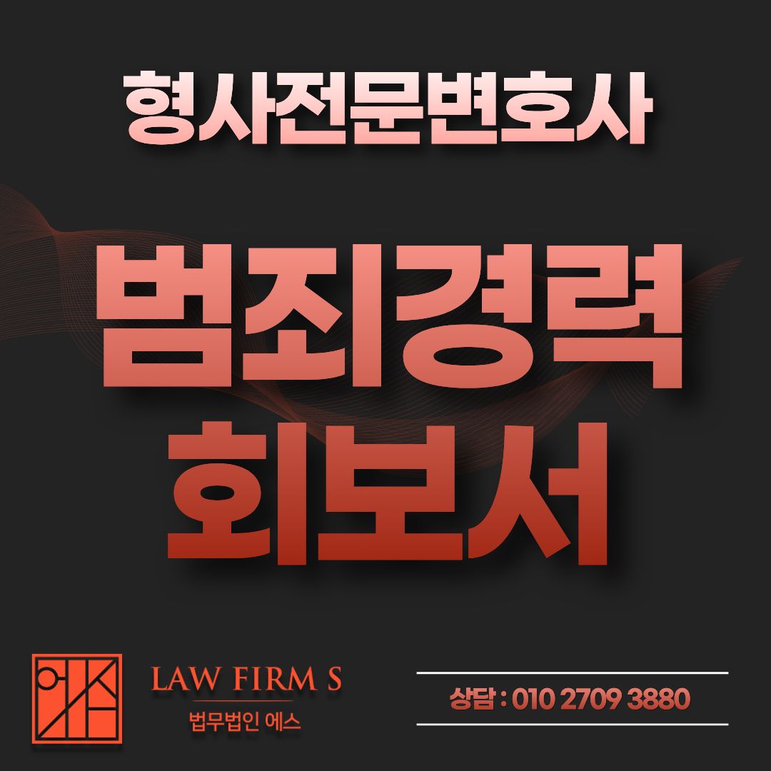 공공기관 채용 범죄경력회보서, 어디까지 조회되고 무엇이 나오는지