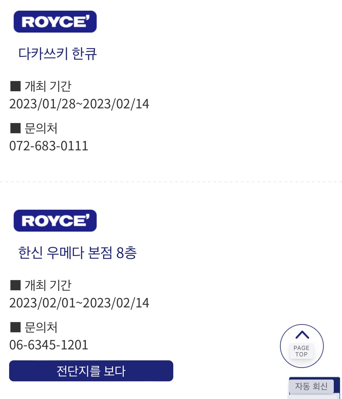 일본 로이스 초콜릿 팝업 스토어 판매 위치 정보