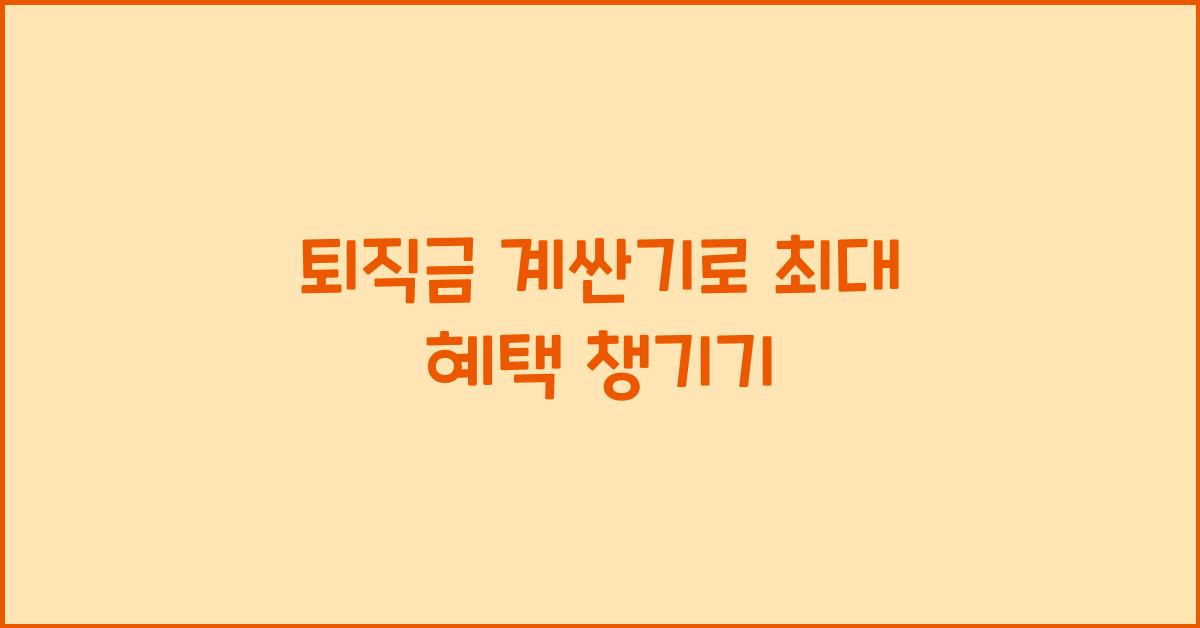 퇴직금 계싼기