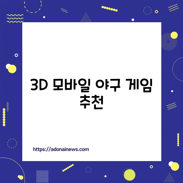3D 모바일 야구 게임