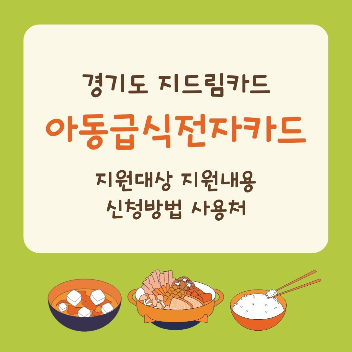 경기도/지드림/카드/아동급식/전자카드