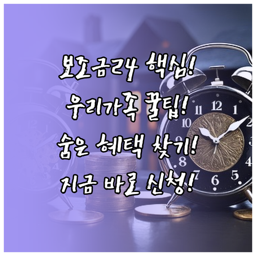 부모님 자녀 혜택까지 보조금24 가족..