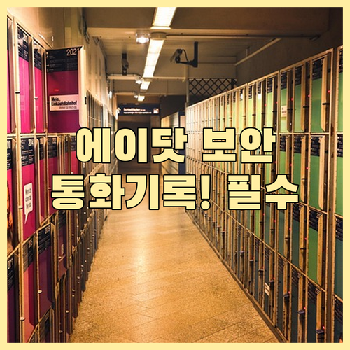 SKT 에이닷 통화기록 개인정보 보호..