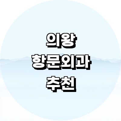 의왕시 항문외과