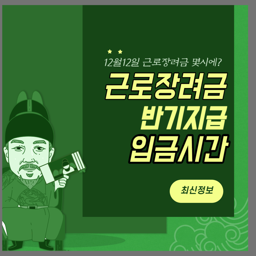 근로장려금 입금시간