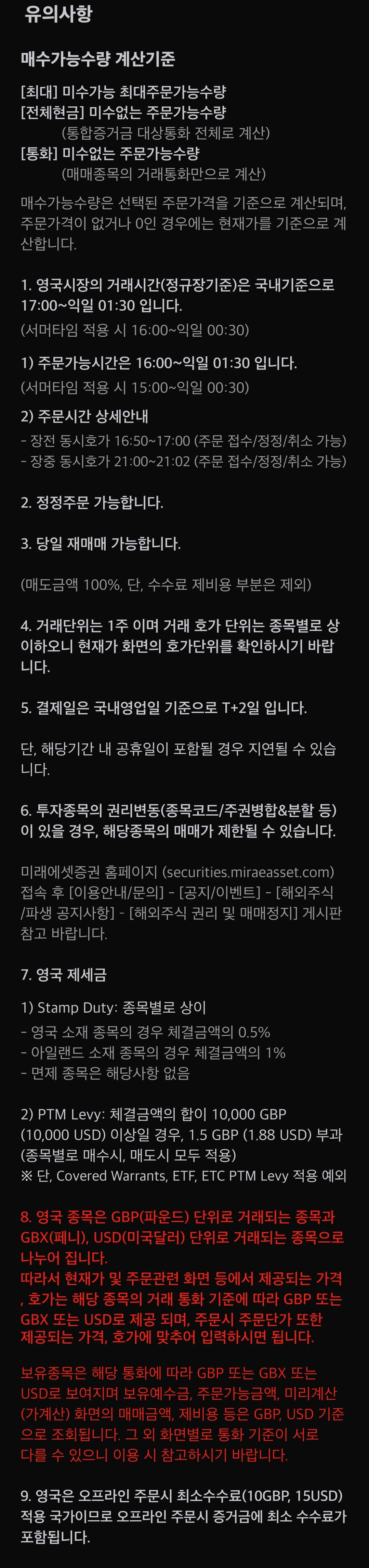미래에셋증권 영국 주식 주문 거래시간, 결제일 등 유의사항