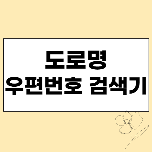도로명 우편번호 검색기 섬네일