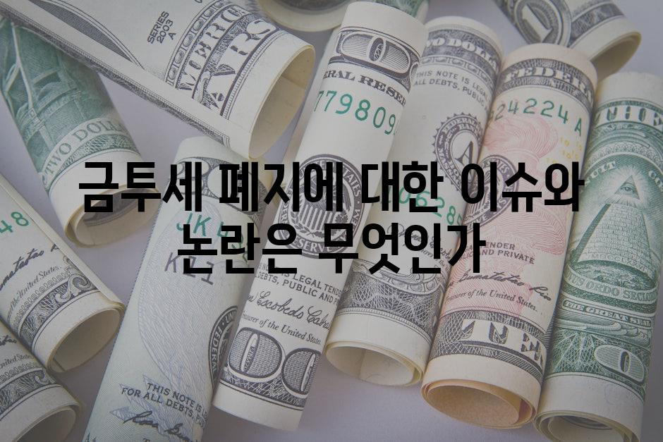 금투세 폐지에 대한 이슈와 논란은 무엇인가