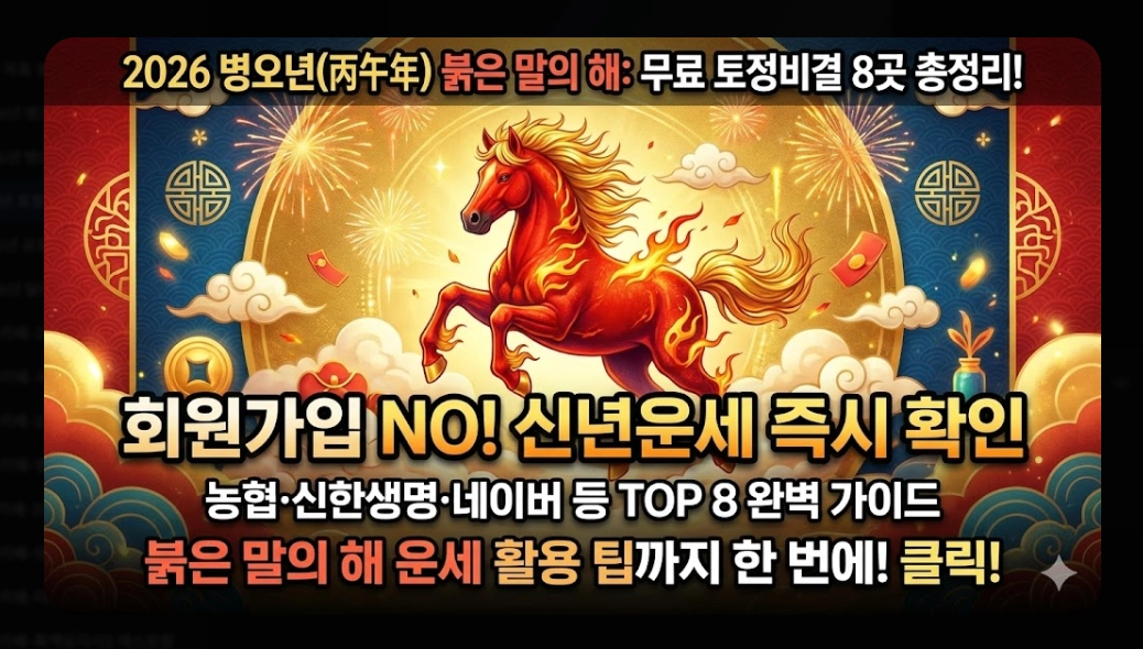 병오년 토정비결 무료 운세 보는곳 BEST 8