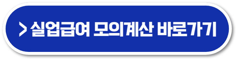 실업급여 모의계산