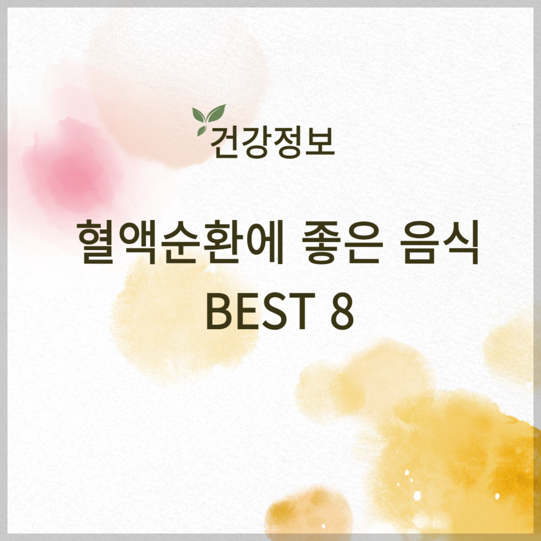 혈액순환에 좋은 음식 BEST 8