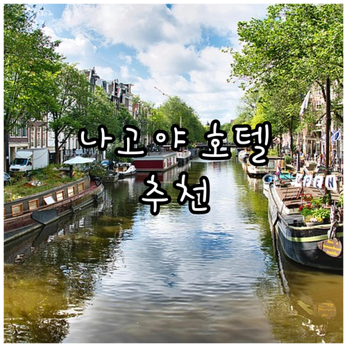 나고야 인기 호텔 추천 Marriot..