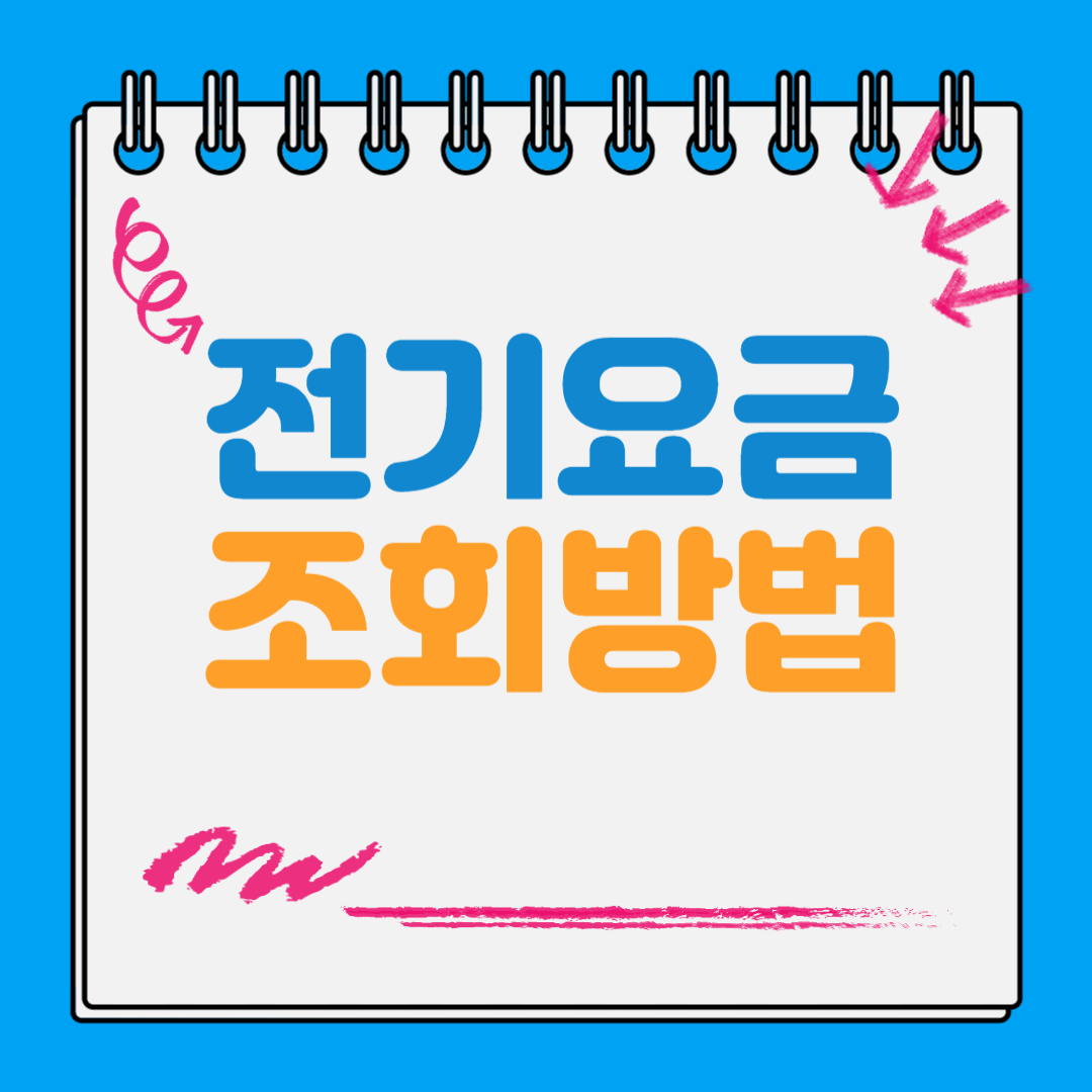 전기요금 조회