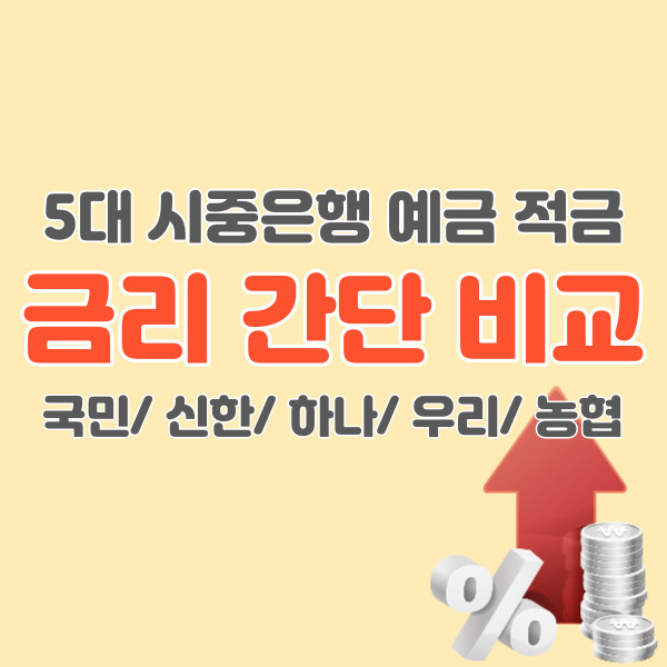 시중은행-금리비교-썸네일