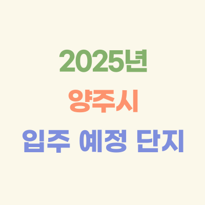 2025년-양주-입주-예정-아파트